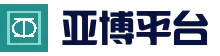 亚博 · 亚博体育
