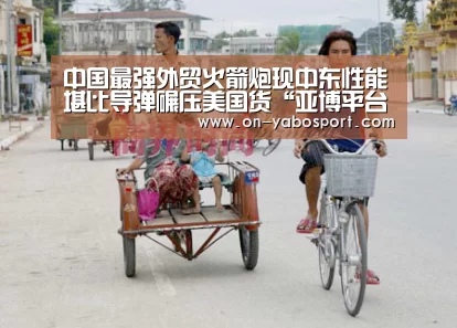中国最强外贸火箭炮现中东性能堪比导弹碾压美国货“亚博平台”(图2) 亚博娱乐