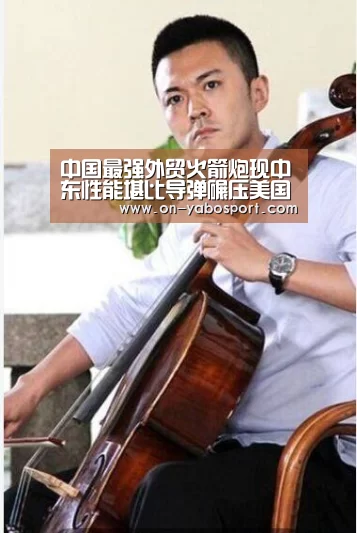 中国最强外贸火箭炮现中东性能堪比导弹碾压美国货“亚博平台”(图1) 亚博平台