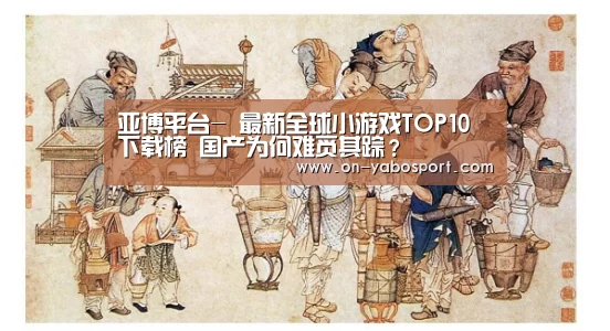 亚博平台-
最新全球小游戏TOP10下载榜 国产为何难觅其踪?(图3) 亚博体育