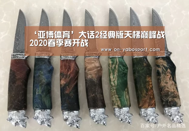 ‘亚博体育’大话2经典版天梯巅峰战2020春季赛开战(图4) 亚博体育