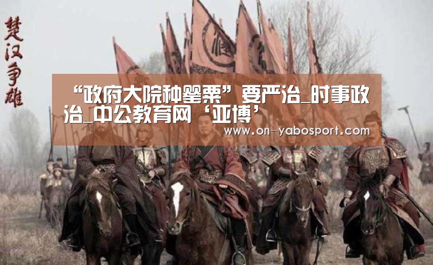 “政府大院种罂粟”要严治_时事政治_中公教育网‘亚博’(图1) 亚博娱乐