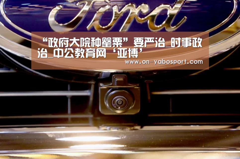“政府大院种罂粟”要严治_时事政治_中公教育网‘亚博’(图3) 亚博体育
