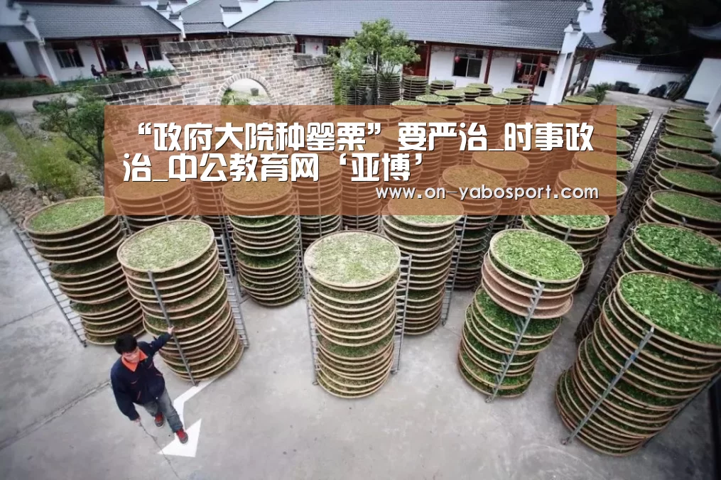 “政府大院种罂粟”要严治_时事政治_中公教育网‘亚博’(图2) 亚博体育