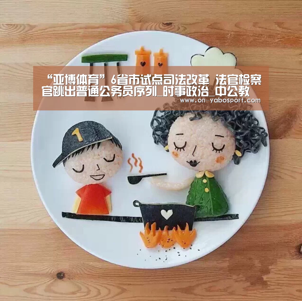 “亚博体育”6省市试点司法改革 法官检察官跳出普通公务员序列_时事政治_中公教育网(图3) 亚博娱乐
