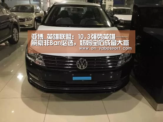 亚博_英雄联盟:10.3强势英雄——腕豪非Ban必选,奶妈宝石成最大赢家(图1) 亚博
