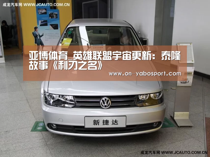 亚博体育_英雄联盟宇宙更新:泰隆故事《利刃之名》(图1) 亚博体育