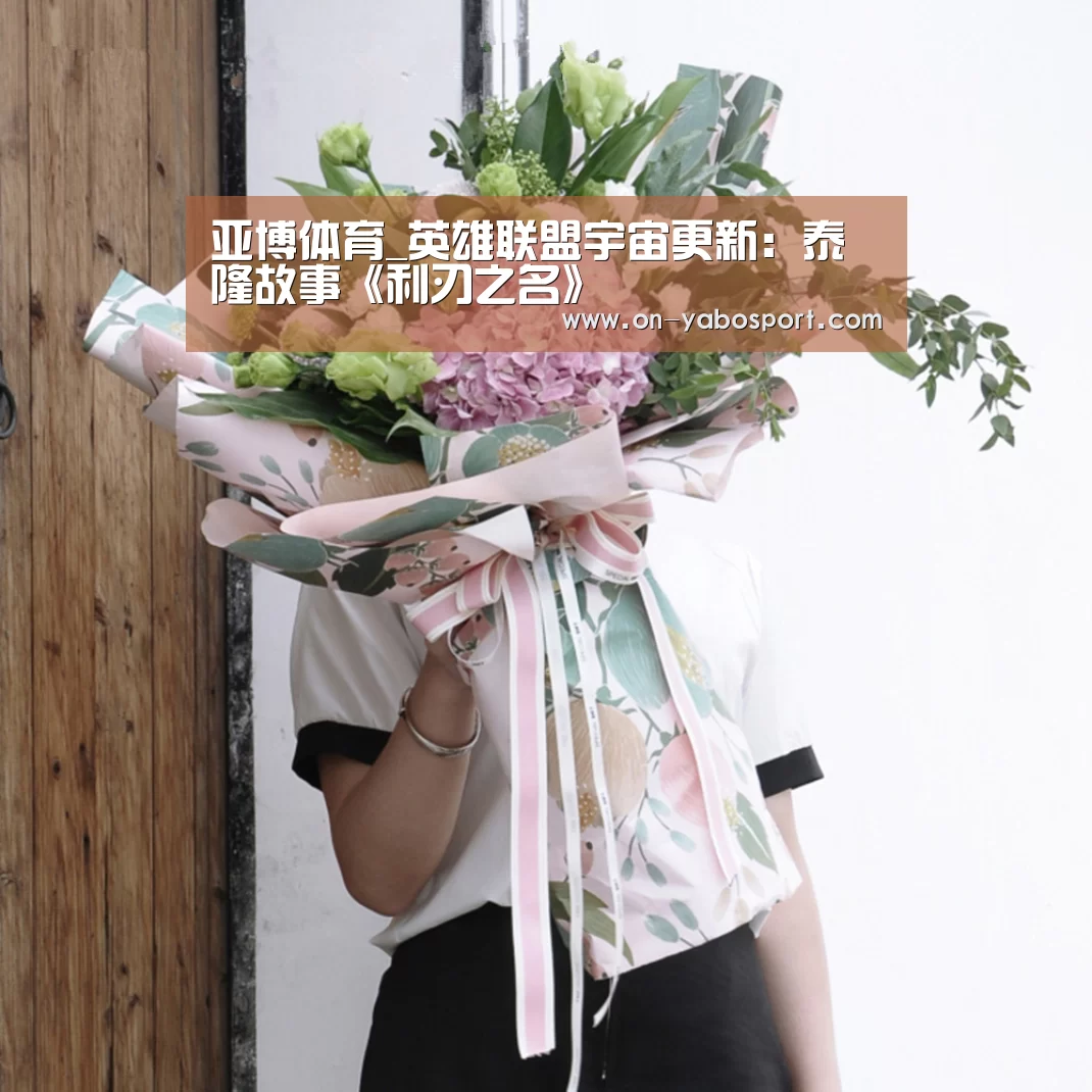 亚博体育_英雄联盟宇宙更新:泰隆故事《利刃之名》(图3) 亚博