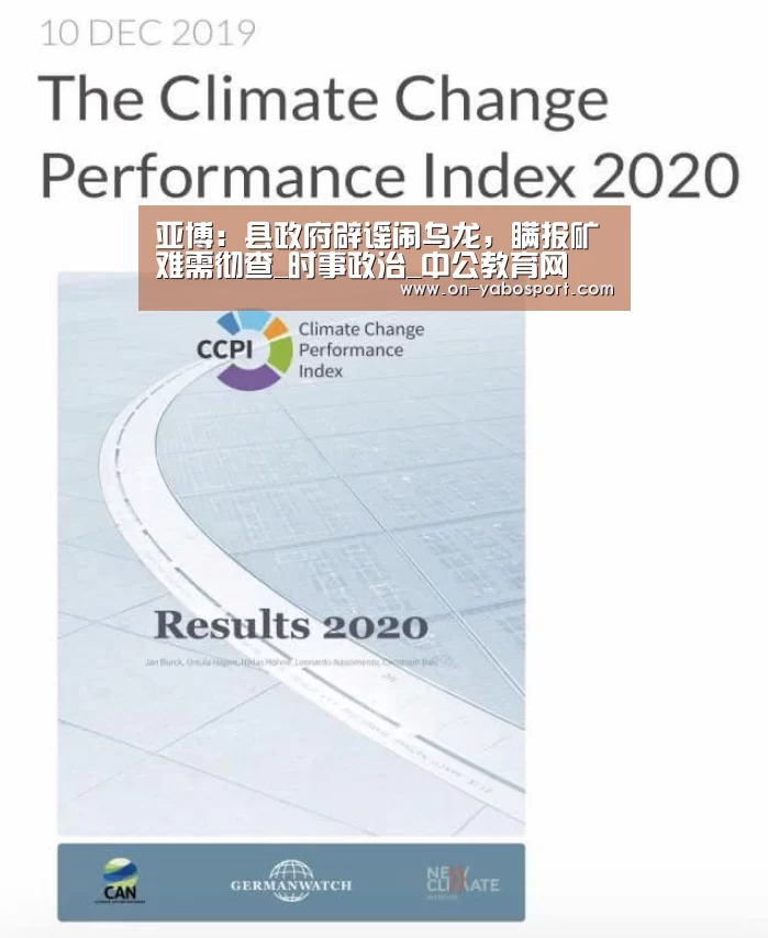 亚博:县政府辟谣闹乌龙,瞒报矿难需彻查_时事政治_中公教育网(图1) 亚博