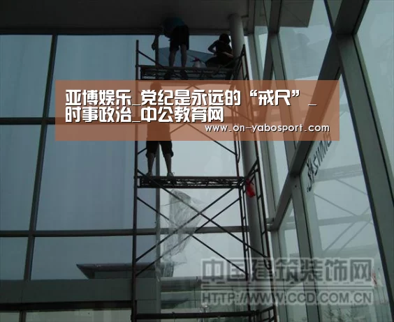 亚博娱乐_党纪是永远的“戒尺”_时事政治_中公教育网(图2) 亚博体育