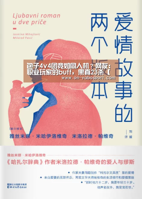 包子4v4团竞如同人机?网友:职业玩家的buff,果真23杀【亚博娱乐】(图2) 亚博