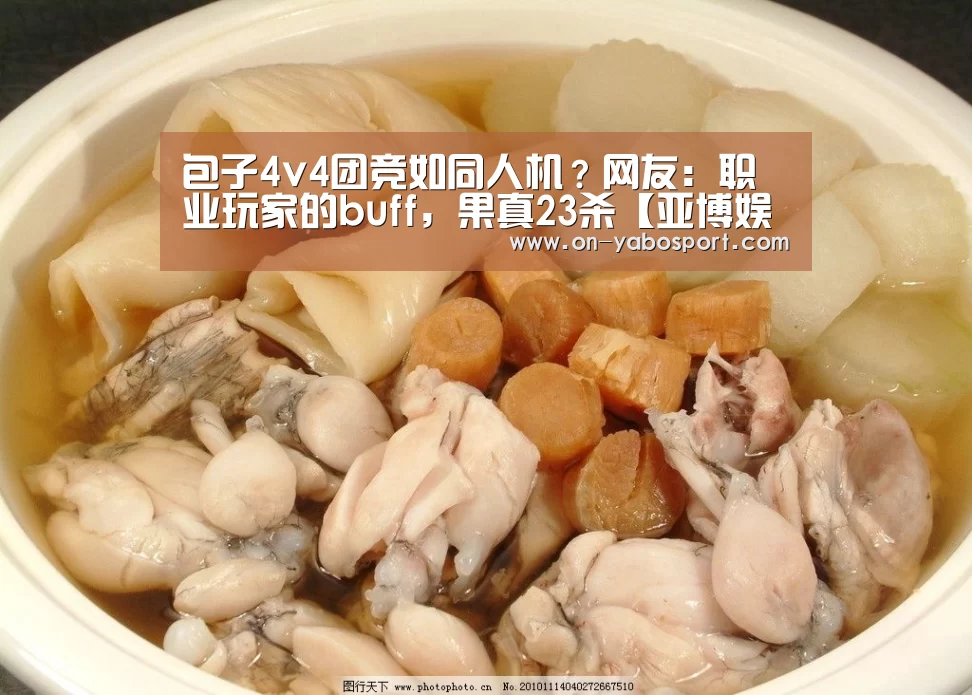 包子4v4团竞如同人机?网友:职业玩家的buff,果真23杀【亚博娱乐】(图3) 亚博体育