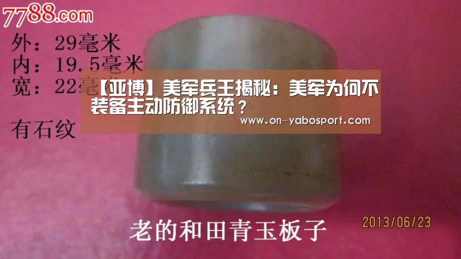 【亚博】美军兵王揭秘:美军为何不装备主动防御系统?(图1) 亚博平台