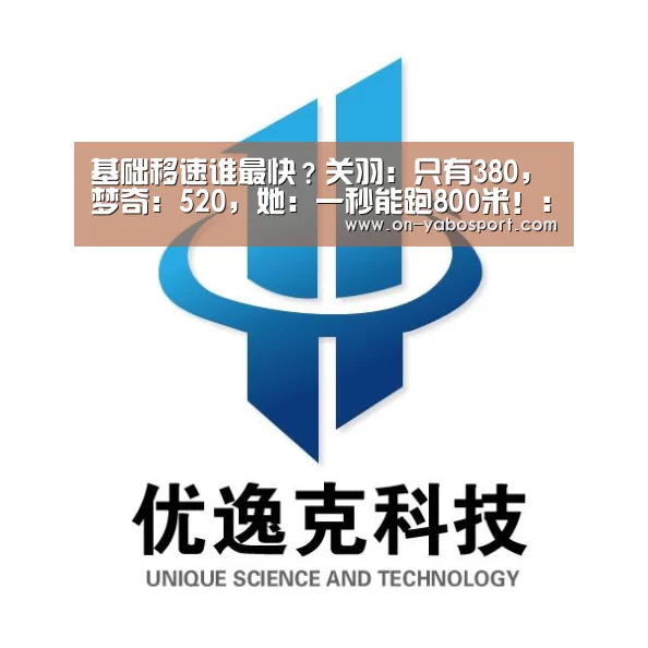 基础移速谁最快?关羽:只有380,梦奇:520,她:一秒能跑800米!:亚博体育(图1) 亚博