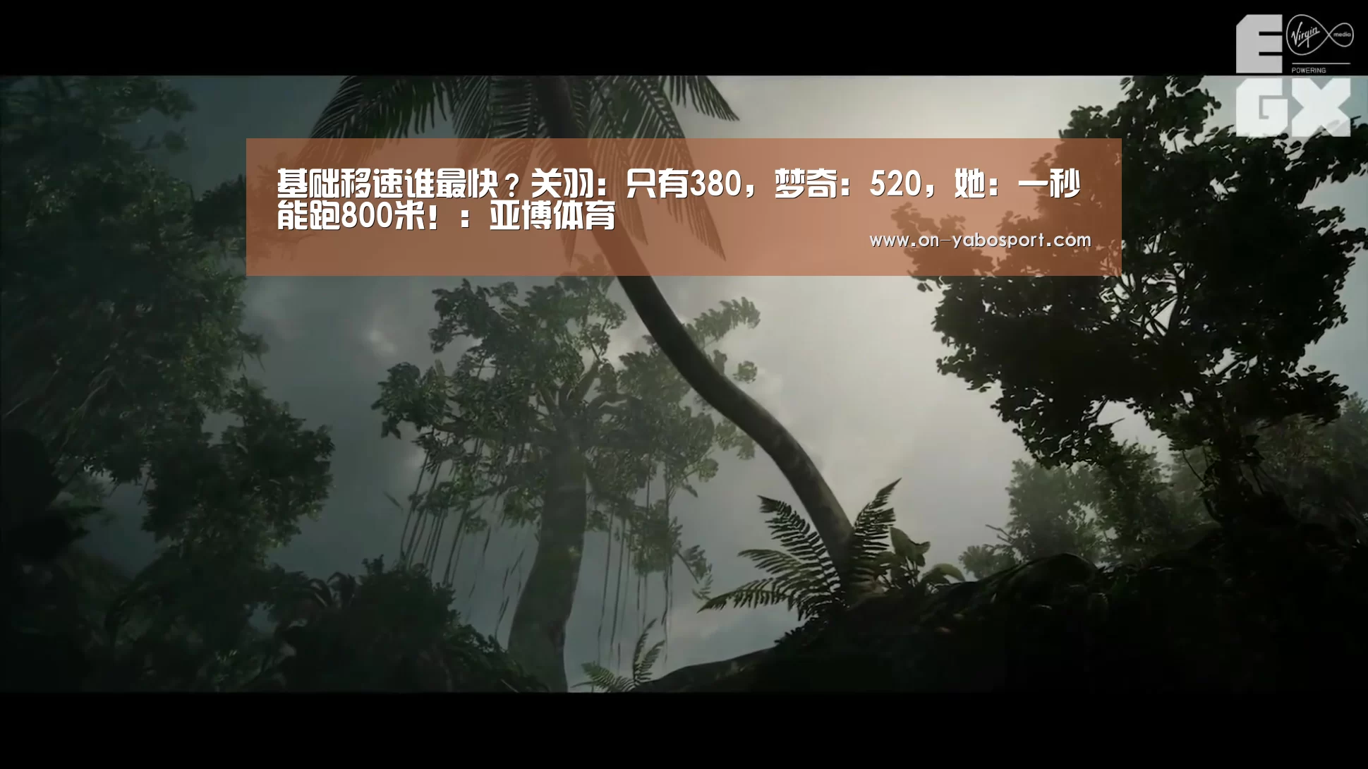 基础移速谁最快?关羽:只有380,梦奇:520,她:一秒能跑800米!:亚博体育(图2) 亚博娱乐