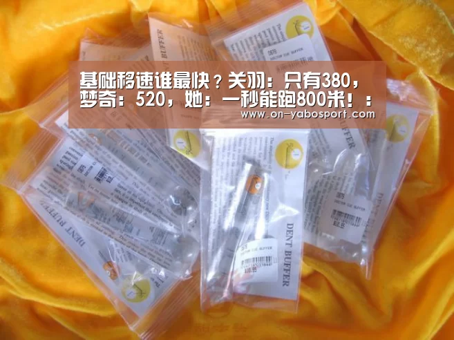 基础移速谁最快?关羽:只有380,梦奇:520,她:一秒能跑800米!:亚博体育(图4) 亚博娱乐
