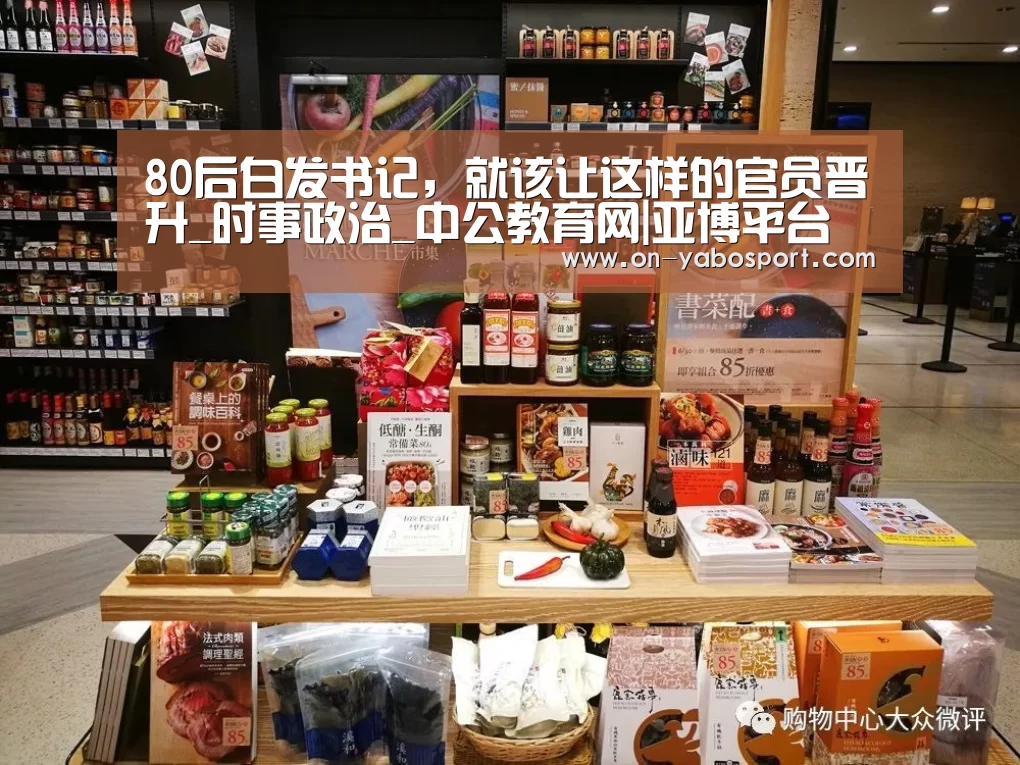 80后白发书记,就该让这样的官员晋升_时事政治_中公教育网|亚博平台(图2) 亚博体育
