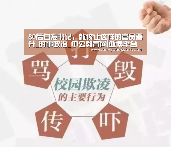 80后白发书记,就该让这样的官员晋升_时事政治_中公教育网|亚博平台(图1) 亚博
