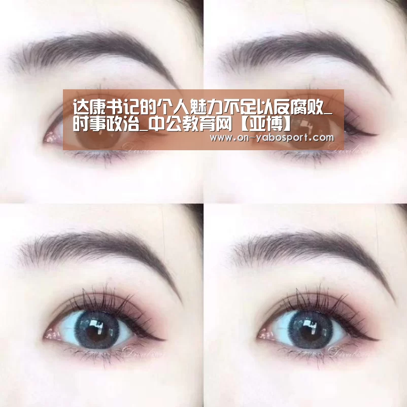 达康书记的个人魅力不足以反腐败_时事政治_中公教育网【亚博】(图2) 亚博娱乐