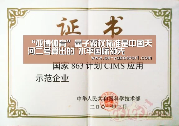 “亚博体育”量子霸权标准是中国天河二号算出的 水平国际领先(图2) 亚博娱乐