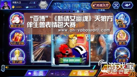 “亚博”《新倩女幽魂》天狼方伴生兽表情包大赛(图1) 亚博平台