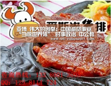 亚博_伟大的创举:中国减贫事业“当惊世界殊”_时事政治_中公教育网(图2) 亚博娱乐
