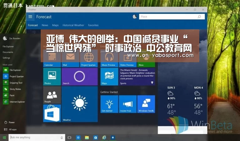 亚博_伟大的创举:中国减贫事业“当惊世界殊”_时事政治_中公教育网(图1) 亚博平台