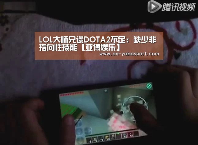 LOL大师兄谈DOTA2不足:缺少非指向性技能【亚博娱乐】(图1) 亚博