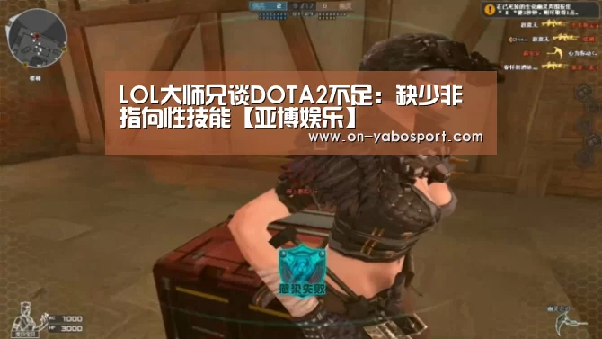 LOL大师兄谈DOTA2不足:缺少非指向性技能【亚博娱乐】(图2) 亚博体育