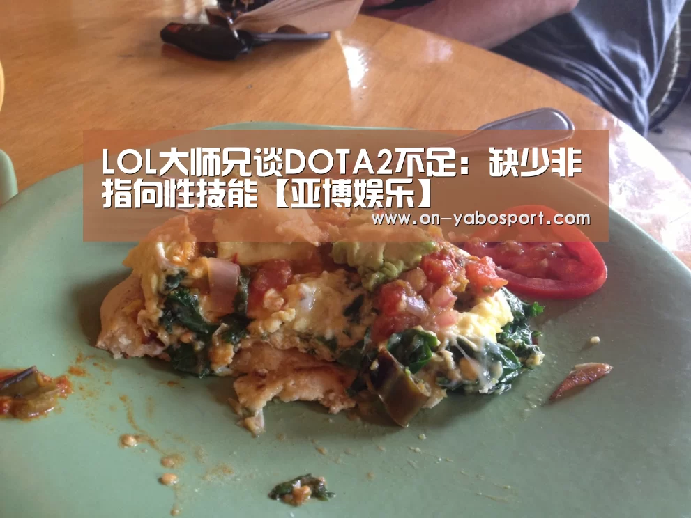 LOL大师兄谈DOTA2不足:缺少非指向性技能【亚博娱乐】(图3) 亚博体育