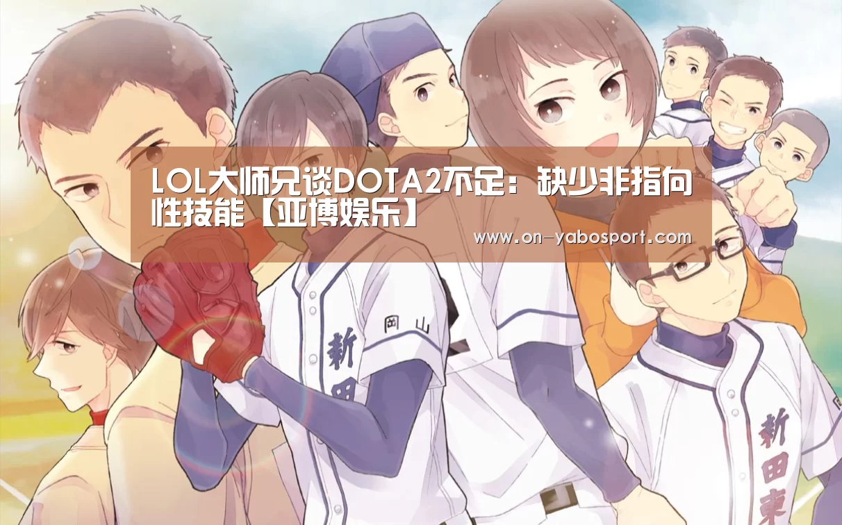 LOL大师兄谈DOTA2不足:缺少非指向性技能【亚博娱乐】(图4) 亚博体育