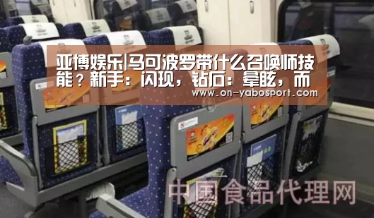 亚博娱乐|马可波罗带什么召唤师技能?新手:闪现,钻石:晕眩,而大神:带它秒杀(图2) 亚博娱乐