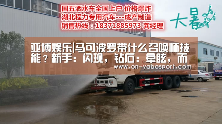 亚博娱乐|马可波罗带什么召唤师技能?新手:闪现,钻石:晕眩,而大神:带它秒杀(图1) 亚博娱乐