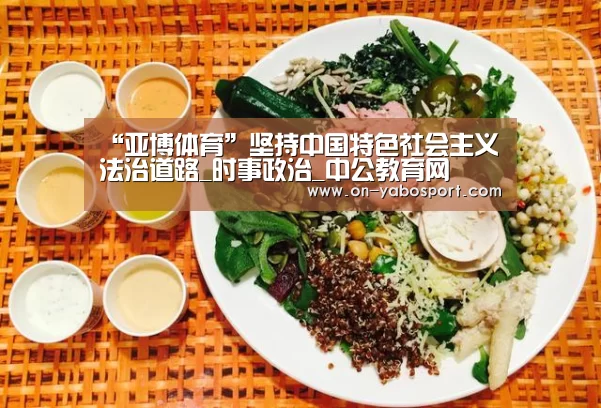 “亚博体育”坚持中国特色社会主义法治道路_时事政治_中公教育网(图2) 亚博平台
