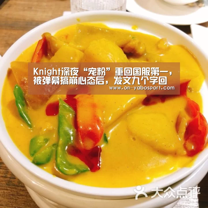 Knight深夜“宠粉”重回国服第一,被弹幕搞崩心态后,发文九个字回应“亚博体育”(图1) 亚博娱乐