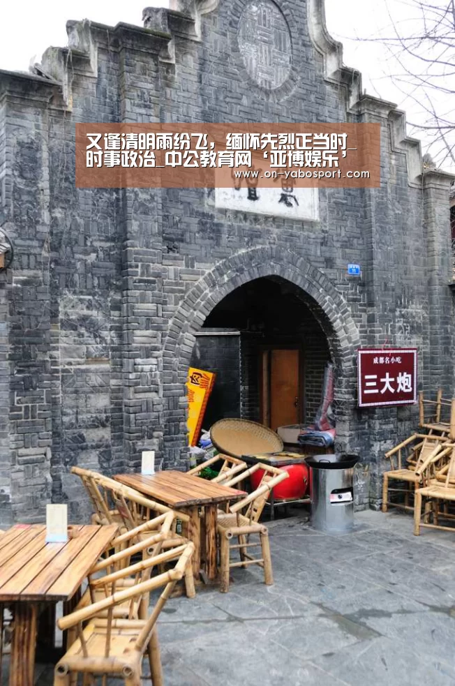 又逢清明雨纷飞,缅怀先烈正当时_时事政治_中公教育网‘亚博娱乐’(图1) 亚博体育