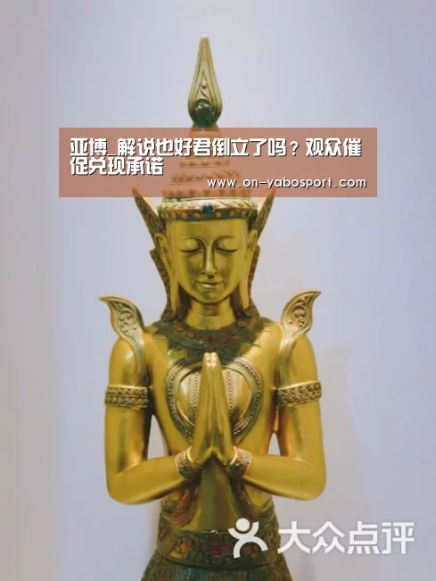 亚博_解说也好君倒立了吗?观众催促兑现承诺(图1) 亚博平台