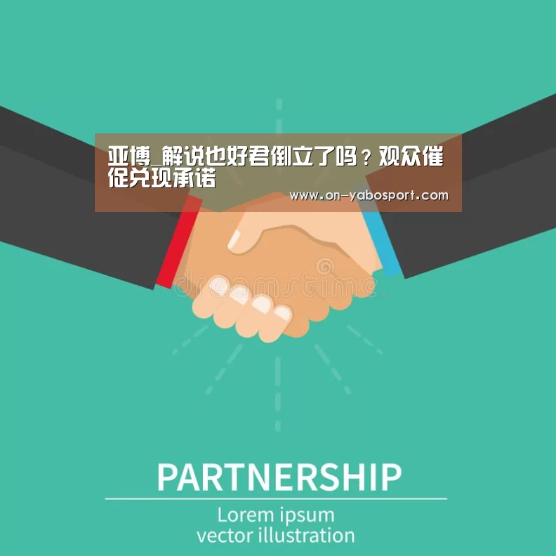 亚博_解说也好君倒立了吗?观众催促兑现承诺(图2) 亚博