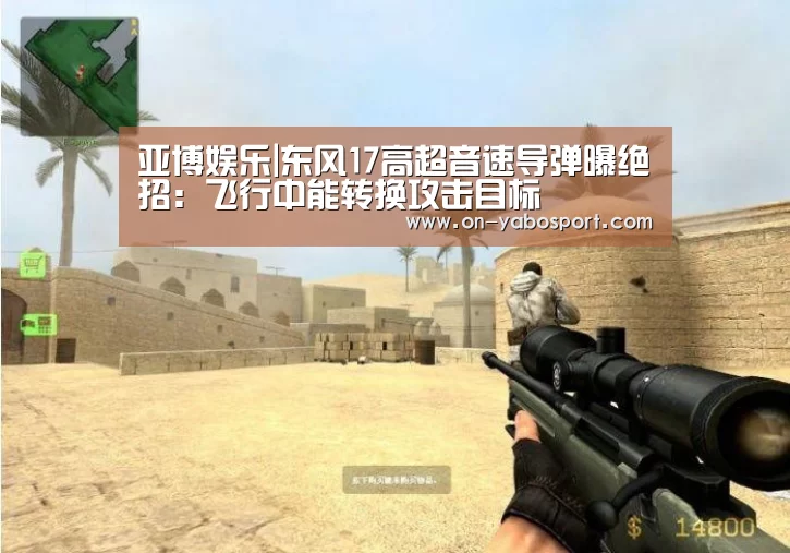 亚博娱乐|东风17高超音速导弹曝绝招:飞行中能转换攻击目标(图2) 亚博
