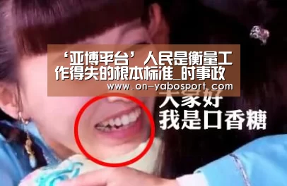 ‘亚博平台’人民是衡量工作得失的根本标准_时事政治_中公教育网(图2) 亚博娱乐
