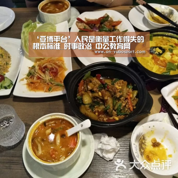 ‘亚博平台’人民是衡量工作得失的根本标准_时事政治_中公教育网(图3) 亚博体育