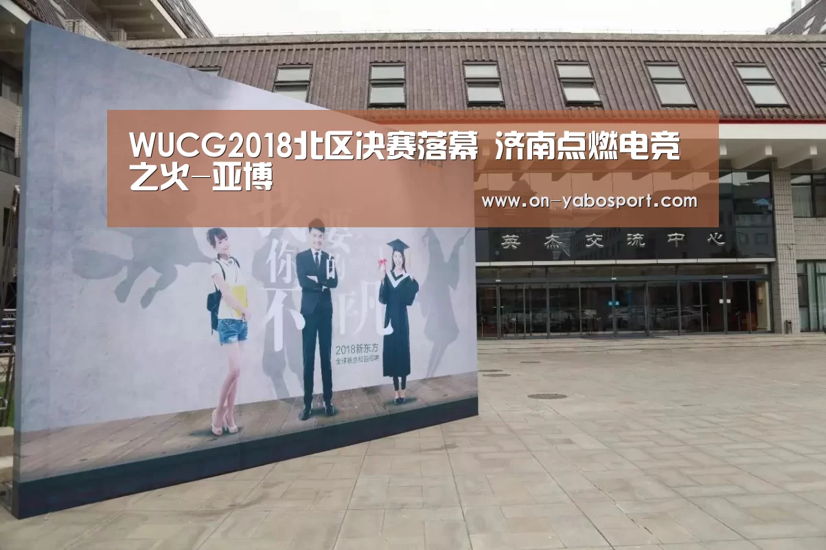 WUCG2018北区决赛落幕 济南点燃电竞之火-亚博(图3) 亚博